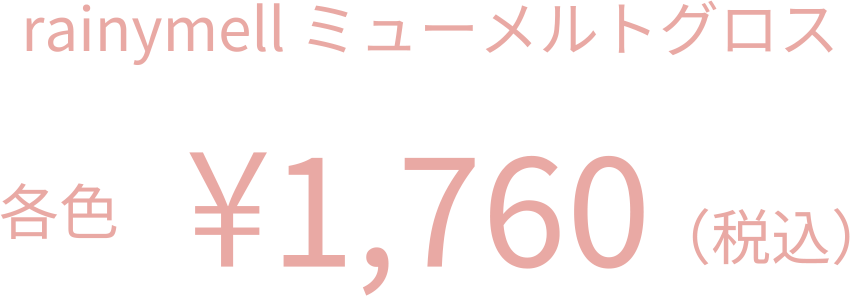 rainymell mewmeltgloss