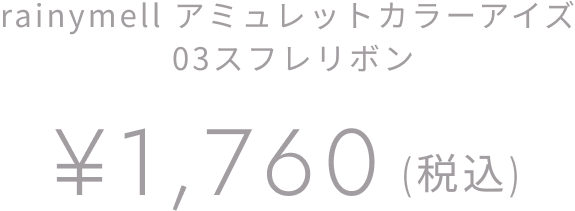 rainymell アミュレットカラーアイズ